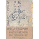 私小説　わが青春の文学と性の篇歴
