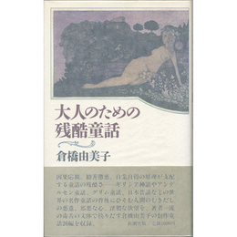 大人のための残酷童話　