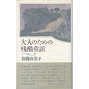 大人のための残酷童話　