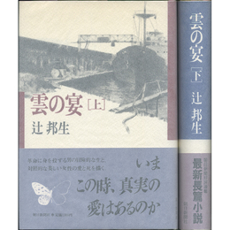 雲の宴 上・下揃　