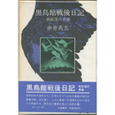 黒鳥館戦後日記　西荻窪の青春