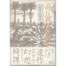 高丘親王航海記　