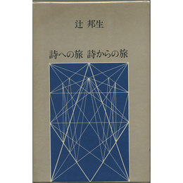 詩への旅　詩からの旅　