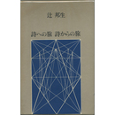 詩への旅　詩からの旅　