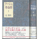 フーシェ革命暦 Ⅰ・Ⅱ　