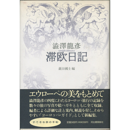 滞欧日記　
