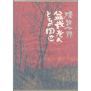 盆栽老人とその周辺　書き下し特別作品