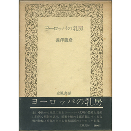 ヨーロッパの乳房　