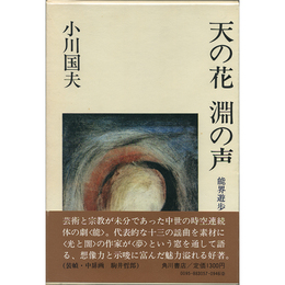 天の花 淵の声　能界遊歩
