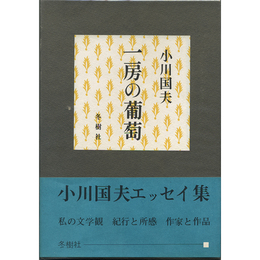 一房の葡萄　
