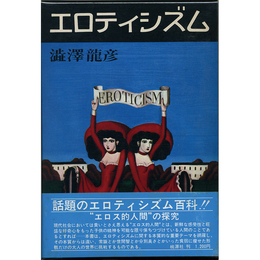 エロティシズム　