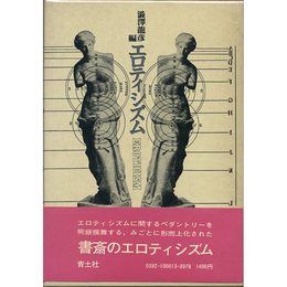エロティシズム　