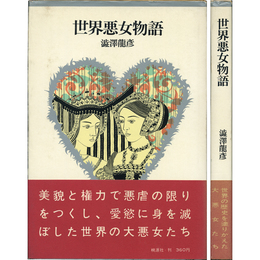 世界悪女物語　