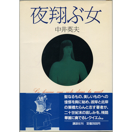 夜翔ぶ女　