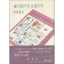 地下鉄の与太者たち　