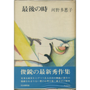 最後の時　