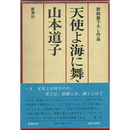 天使よ海に舞え　新鋭書下ろし作品