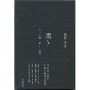 漂う　古い土地　新しい場所