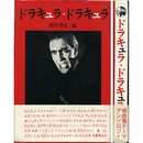 ドラキュラ・ドラキュラ　