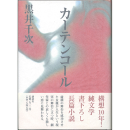 カーテンコール　