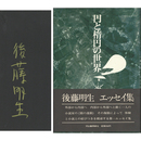 円と楕円の世界　