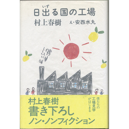 日出る国の工場　