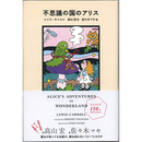 不思議の国のアリス　