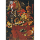 魔の王が見る　バロック的想像力