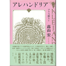 アレハンドリア　アリス狩りⅤ