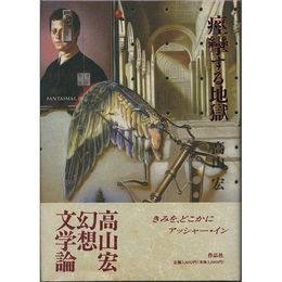 痙攣する地獄　FANTASMAL・Ⅱ