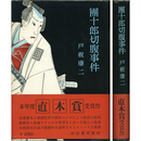 団十郎切腹事件　
