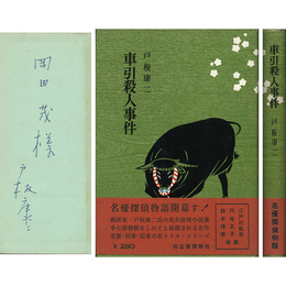 車引殺人事件　