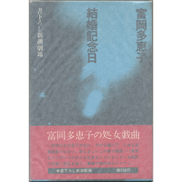 結婚記念日　書下ろし新潮劇場