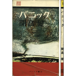 パニック　パトリア・ブックス