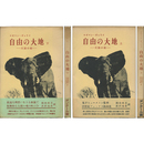 自由の大地 上・下揃　