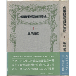 仏蘭西短篇翻訳集成　揃　