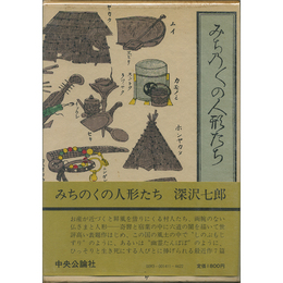 みちのくの人形たち　