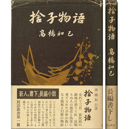 捨子物語　対話叢書