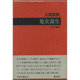 鬼女誕生　