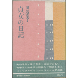 貞女の日記　