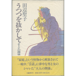 うつつを抜かして　オトナの関係