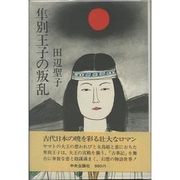 隼別王子の叛乱　