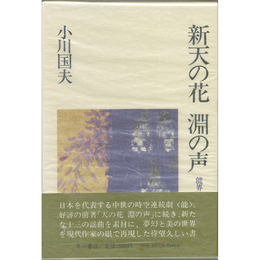 新天の花 淵の声　能界遊歩