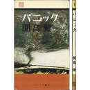 パニック　パトリア・ブックス