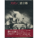 ズボン　夢の王国シリーズ1