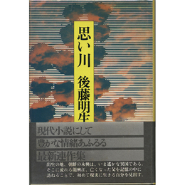 思い川　