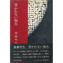 書かれない報告　