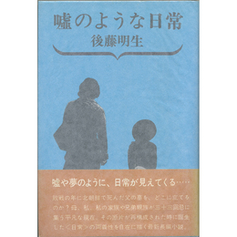 嘘のような日常　