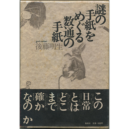 謎の手紙をめぐる数通の手紙　