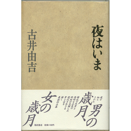 夜はいま　